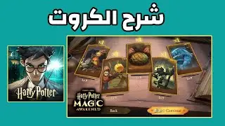 شرح الكروت + تطوير الكروت لعبة harry potter magic awakened 😍