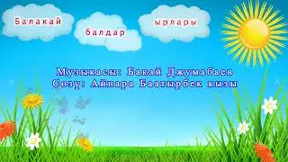 Жакшы бала боломун   КАРАОКЕ