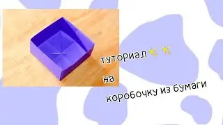 как сделать коробочку из бумаги, оригами, коробочка, подарочная коробочка, #туториал#оригами#утя