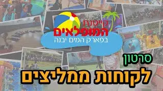 סרטון תדמית לקייטנת המופלאים ביבנה