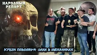 Кубок Поволжья: Сила в Механиках