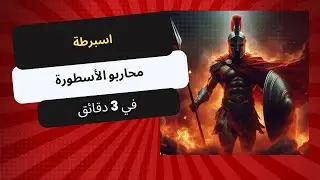 حياة الإسبرطيين في 3 دقائق باللغة العربية