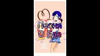 Песня О Еде | Леди баг и Кот Нуар