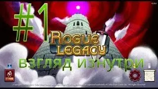 Rogue Legacy #1 Взгляд изнутри