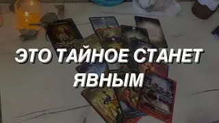 Таро расклад для мужчин. Это Тайное Станет Явным 🌒💯