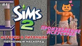THE SIMS 2 ИСТОРИИ О ПИТОМЦАХ | ПОЛНОЧНЫЙ МАСКАРАД | СЕРИЯ 4 — ФИНАЛ!