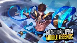 СОЛО РАНГ Mobile Legends: Mobile Legends 