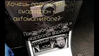 Как подключить смартфон к любой автомагнитоле и слушать музыку.