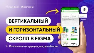Вертикальный и горизонтальный скролл в фигме