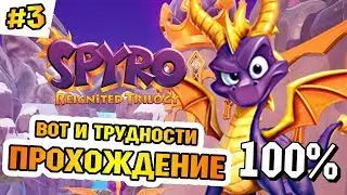 СПАЙРО ТРИЛОГИЯ ПРОХОЖДЕНИЕ ИГРЫ #3