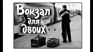 Расклад "Вокзал для двоих"