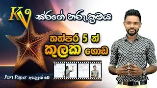 Kv සර්ගේ තරු ක්‍රමය (කුලක) ⭐| Star Method of Set by Kv Iroshan | Kulaka Tharu Kramaya  ✨