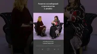 🚀Развитие коллабораций  и производства в дизайне🚀 #дизайн #саморазвитие #обучение #искусство