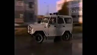 Фильм "Служба: дни и ночи" о вневедомственной охране. Тобольск. 2002 год.