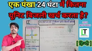 एक पंखा 24 घंटा में कितना यूनिट बिजली खर्च करता है?