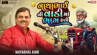 નાથાભાઈ ની વાડી માં ભાગ હતો ll MAYABHAI AHIR  ll Full comedy ll 2025