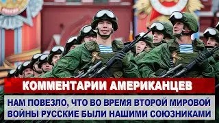 Комментарии АМЕРИКАНЦЕВ о праздновании "Дня Победы" в России | Комментарии иностранцев