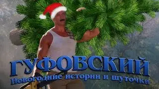Гуфовский - Новогодние истории и шуточки