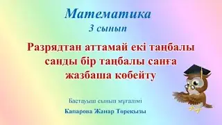 Ашық сабақ. Математика 104 сабақ.3сынып. 87014914295