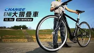 【CHANGE】700C公路折疊車特色介紹 - ChangeBike 詮巨折疊車