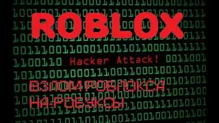 Новый Чит на Роблокс | Взлом робуксов | Как Взломать Роблокс