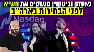 נאסדק וביטקוין מנשקים את השיא לפני הבחירות בארה''ב