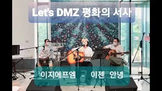 이지에프엠 - 이젠 안녕 live (Let's DMZ 평화의서사, 문학콘서트)