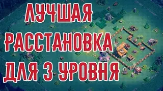 ЛУЧШАЯ БАЗА ДЛЯ 3 УРОВНЯ ДОМА СТРОИТЕЛЯ  😑