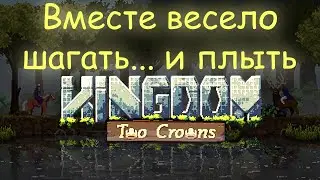 Kingdom Two Crowns   вместе весело шагать