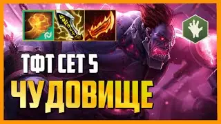 *ВОЗВРАЩЕНИЕ СИОНА В ЗООПАРК* | ТФТ ПРОТИВОСТОЯНИЕ СБОРКИ ГАЙД СЕТ 5 TFT  RECKONING