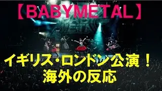 【ＢＡＢＹＭＥＴＡＬ】イギリス・ロンドン公演！海外の反応！！世界中からファン集結！