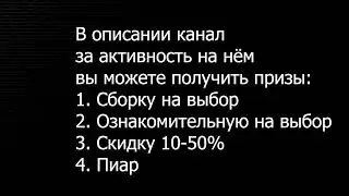 Раздача сборок | Сможете выйграть хороший приз!