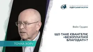 Що таке євангеліє «безоплатної благодаті» – Вейн Ґрудем