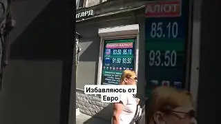 Избавляюсь от Евро