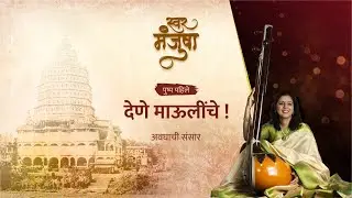 स्वरमंजुषा - पुष्प पहिले - देणे माऊलींचे! अवघाची संसार @Swar.Manjusha @zebrainia #classicalmusic