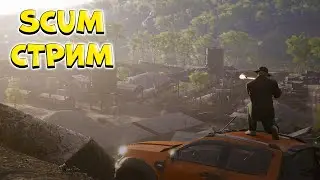 Покоряю новый сервер! SCUM