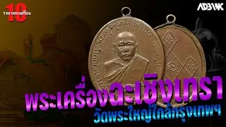 10อันดับราคาพระเครื่อง : EP83 พระเครื่องฉะเชิงเทรา