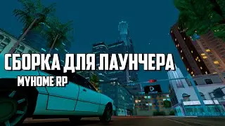 СБОРКА ДЛЯ ЛАУНЧЕРА MYHOME RP