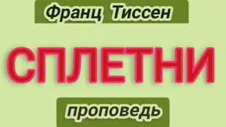 СПЛЕТНИ (Франц Тиссен, проповедь).
