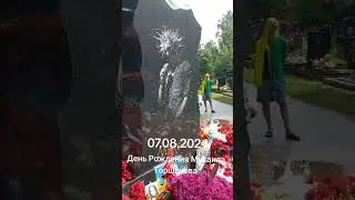 день рождения Горшенёва 7.08.2024 #корольишут