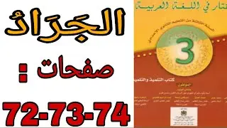 تحضير نص الجراد المختار في اللغة العربية ثالثة إعدادي