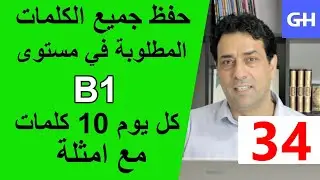 (34) Wortschatz  B1 جميع الكلمات والمفردات المطلوبة في مستوى
