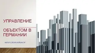 Управление объектами недвижимости в Германии