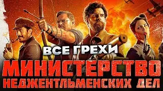 Все грехи фильма "Министерство неджентльменских дел"