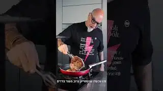 השף ישראל אהרוני מכין סטייק במחבת המקצועי של SMEG