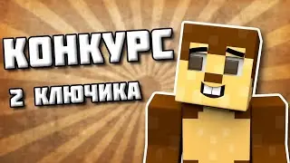 Конкурс на 2 ключика Minecraft!