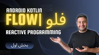 قسمت اول Kotlin Flow | آشنایی با برنامه‌نویسی Reactive در اندروید