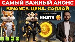 🔥 НОВЫЙ АНОНС ВСЕ МЕНЯЕТ! ХАМСТЕР КОМБАТ ЖДЕТ РОСТ НА BINANCE?