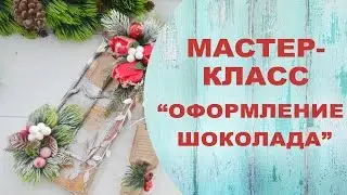 Конфетные истории. Бесплатный мастер-класс. Оформление шоколада