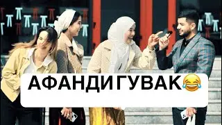АФАНДИ ГУВАК БО РОҲГЗАРО😂ҲАТМАН ТАМОШО КНЕН (2025)